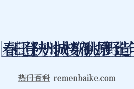 春日登陕州城楼俯眺原野造句是什么意思的图片
